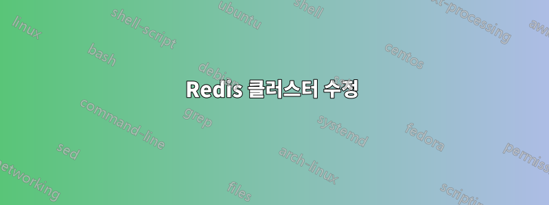 Redis 클러스터 수정