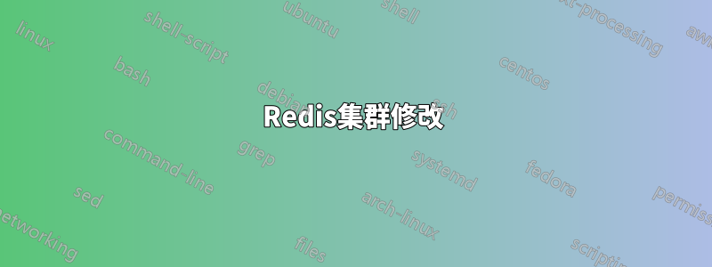 Redis集群修改