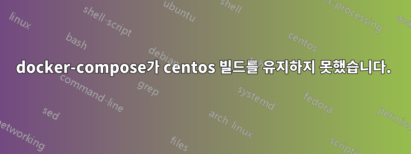 docker-compose가 centos 빌드를 유지하지 못했습니다.