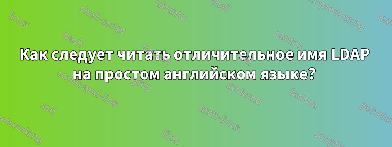 Как следует читать отличительное имя LDAP на простом английском языке?