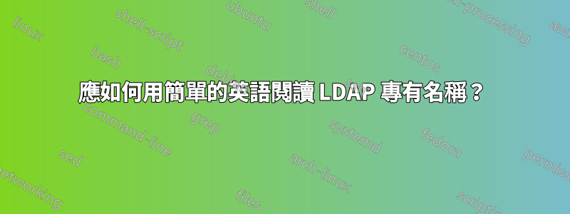 應如何用簡單的英語閱讀 LDAP 專有名稱？