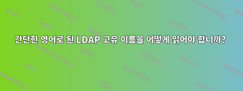 간단한 영어로 된 LDAP 고유 이름을 어떻게 읽어야 합니까?