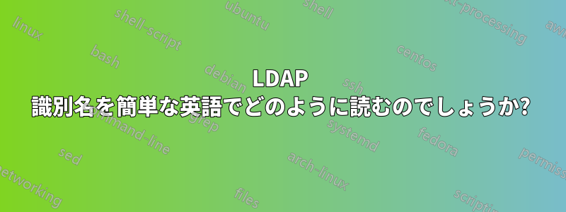 LDAP 識別名を簡単な英語でどのように読むのでしょうか?