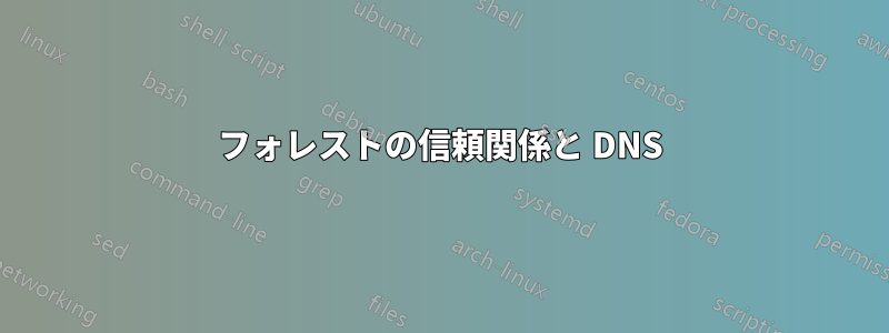 フォレストの信頼関係と DNS