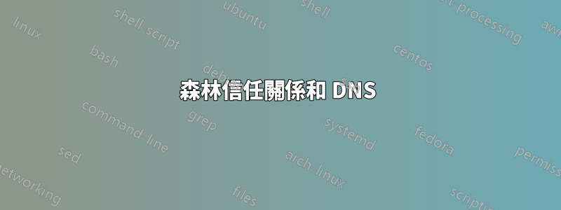 森林信任關係和 DNS