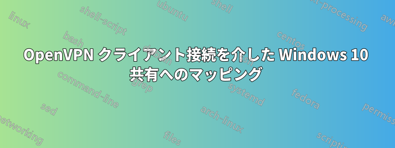 OpenVPN クライアント接続を介した Windows 10 共有へのマッピング