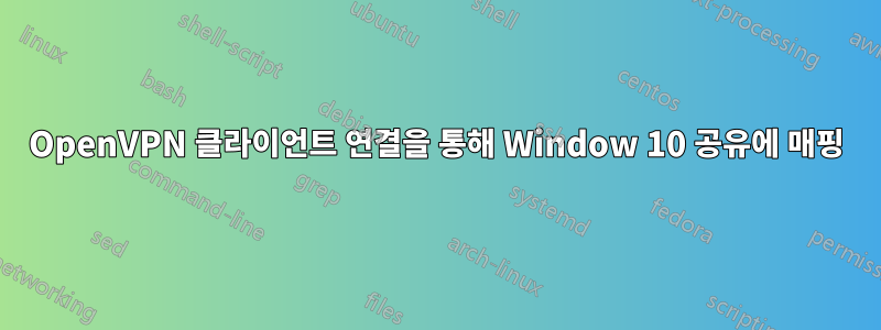 OpenVPN 클라이언트 연결을 통해 Window 10 공유에 매핑