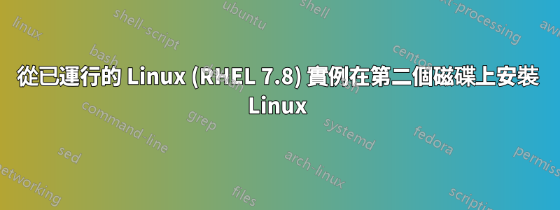 從已運行的 Linux (RHEL 7.8) 實例在第二個磁碟上安裝 Linux