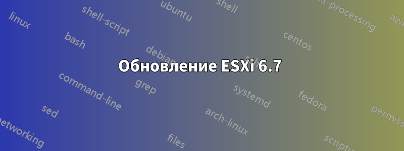 Обновление ESXi 6.7