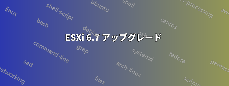 ESXi 6.7 アップグレード