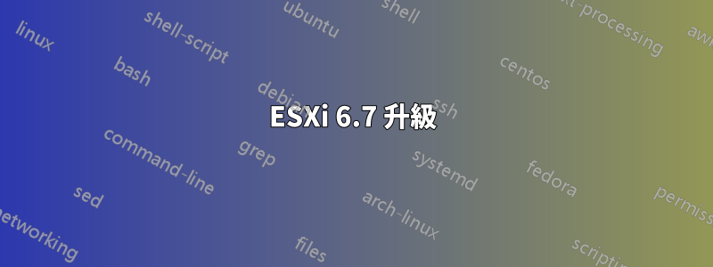 ESXi 6.7 升級