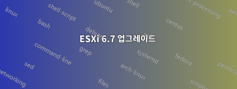 ESXi 6.7 업그레이드