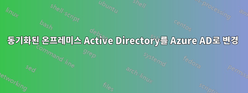 동기화된 온프레미스 Active Directory를 Azure AD로 변경