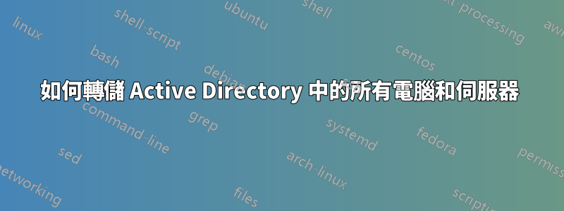 如何轉儲 Active Directory 中的所有電腦和伺服器