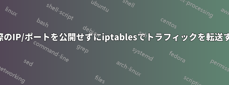 実際のIP/ポートを公開せずにiptablesでトラフィックを転送する