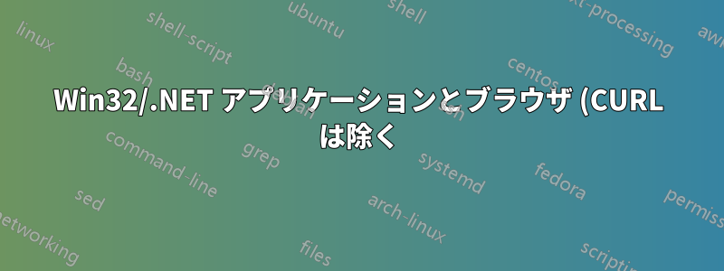 Win32/.NET アプリケーションとブラウザ (CURL は除く) が突然 AWS VM 上で HTTP リクエストを送信できなくなりました