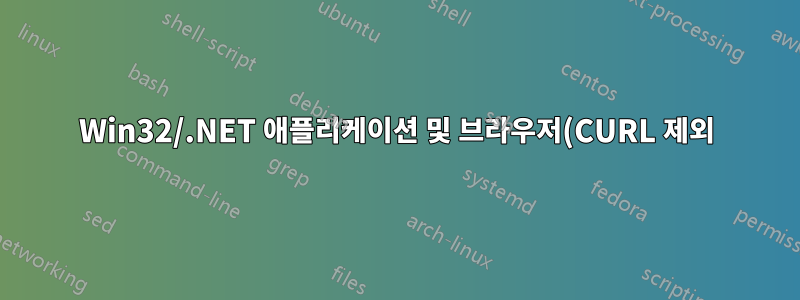 Win32/.NET 애플리케이션 및 브라우저(CURL 제외)가 갑자기 AWS VM에서 HTTP 요청을 할 수 없음