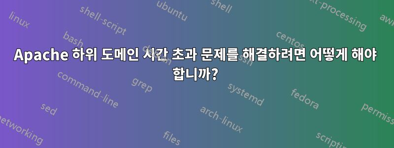 Apache 하위 도메인 시간 초과 문제를 해결하려면 어떻게 해야 합니까?