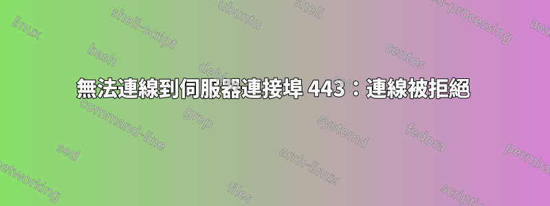 無法連線到伺服器連接埠 443：連線被拒絕