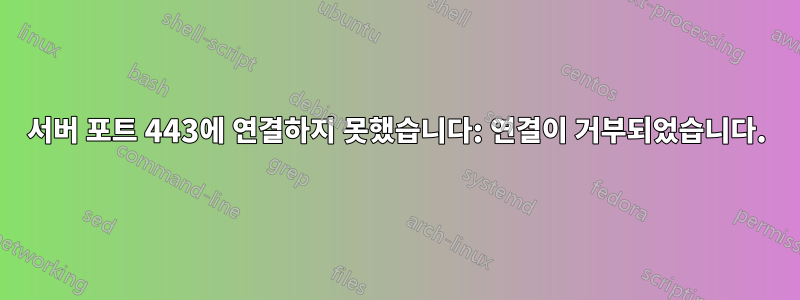 서버 포트 443에 연결하지 못했습니다: 연결이 거부되었습니다.