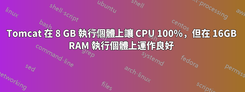 Tomcat 在 8 GB 執行個體上讓 CPU 100%，但在 16GB RAM 執行個體上運作良好