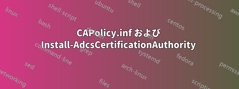 CAPolicy.inf および Install-AdcsCertificationAuthority