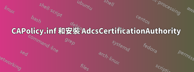 CAPolicy.inf 和安裝 AdcsCertificationAuthority