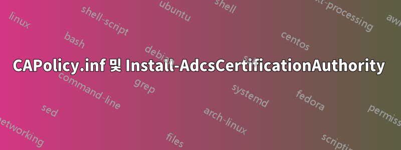 CAPolicy.inf 및 Install-AdcsCertificationAuthority