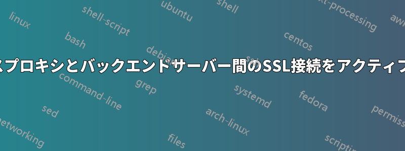 リバースプロキシとバックエンドサーバー間のSSL接続をアクティブに保つ