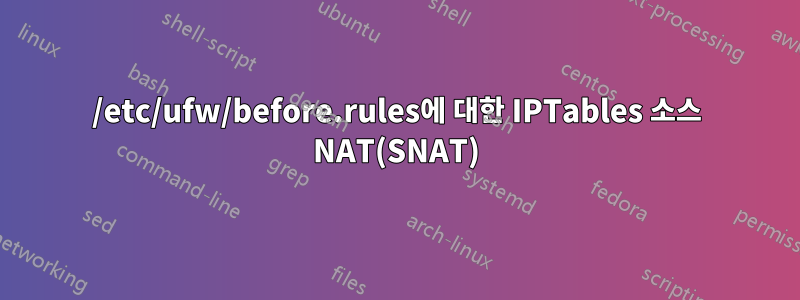 /etc/ufw/before.rules에 대한 IPTables 소스 NAT(SNAT)