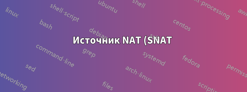 Источник NAT (SNAT) IPTables в /etc/ufw/before.rules