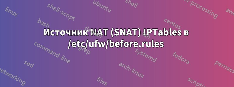 Источник NAT (SNAT) IPTables в /etc/ufw/before.rules