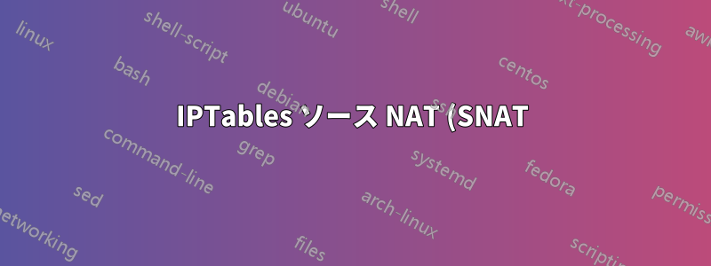 IPTables ソース NAT (SNAT) を /etc/ufw/before.rules へ