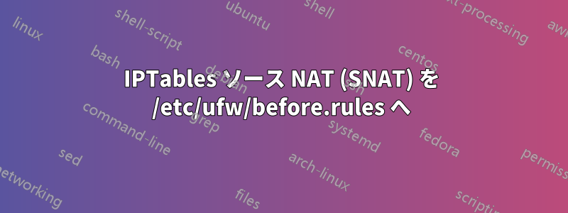 IPTables ソース NAT (SNAT) を /etc/ufw/before.rules へ