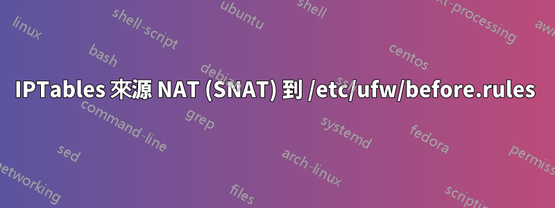 IPTables 來源 NAT (SNAT) 到 /etc/ufw/before.rules