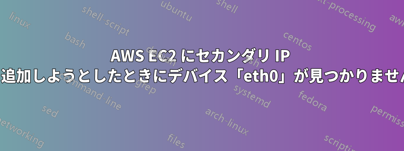 AWS EC2 にセカンダリ IP を追加しようとしたときにデバイス「eth0」が見つかりません