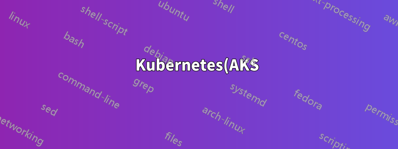 Kubernetes(AKS)에서 Tomcat 루트 배포가 작동하지 않습니다.