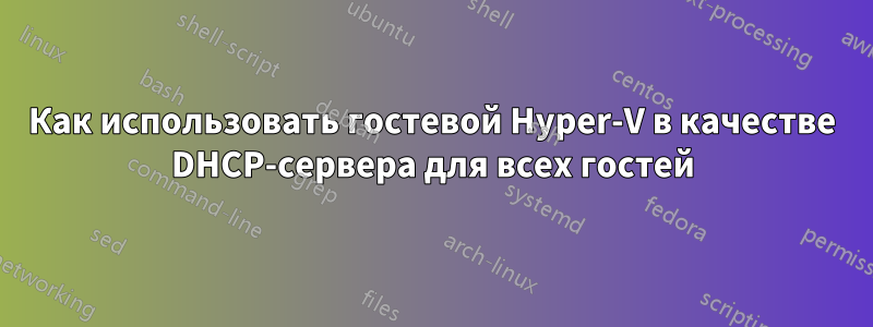 Как использовать гостевой Hyper-V в качестве DHCP-сервера для всех гостей