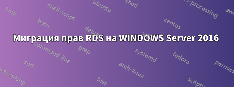 Миграция прав RDS на WINDOWS Server 2016