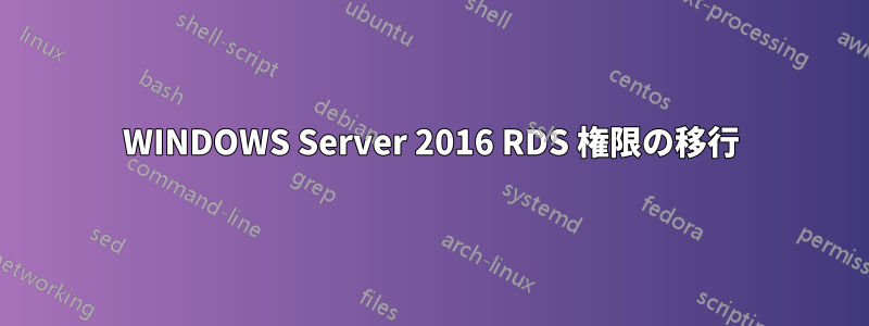 WINDOWS Server 2016 RDS 権限の移行