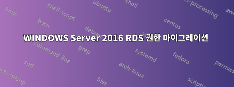 WINDOWS Server 2016 RDS 권한 마이그레이션