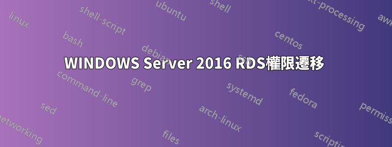 WINDOWS Server 2016 RDS權限遷移