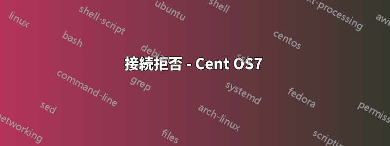 接続拒否 - Cent OS7