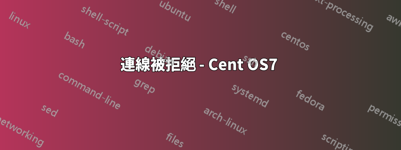 連線被拒絕 - Cent OS7