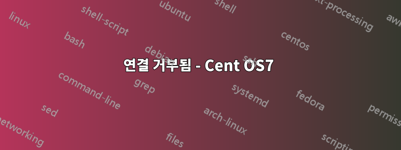 연결 거부됨 - Cent OS7