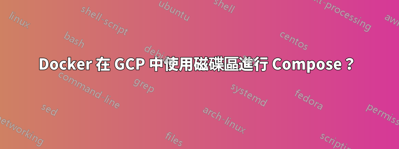 Docker 在 GCP 中使用磁碟區進行 Compose？