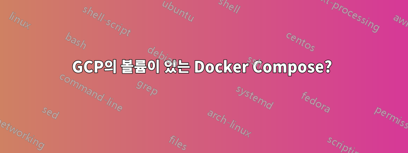 GCP의 볼륨이 있는 Docker Compose?