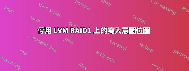 停用 LVM RAID1 上的寫入意圖位圖