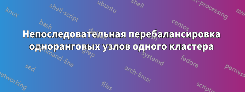 Непоследовательная перебалансировка одноранговых узлов одного кластера