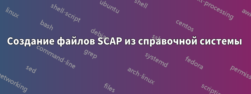 Создание файлов SCAP из справочной системы